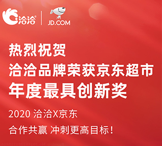 洽洽品牌荣获京东超市颁发的年度最具创新奖！